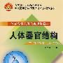 人体器官结构