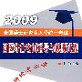 全国硕士研究生入学统一考试西医综合考试辅导与模拟试题