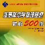 俄罗斯中学物理赛题新解500例