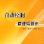 自动控制原理与技术