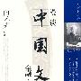 《漫谈中国文化》南怀瑾