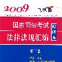 2009国家司法考试法律法规汇编便携本(第三卷)