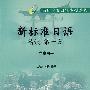 新标准日语精读(第1册)(学生)