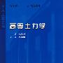 高等土力学
