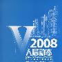 人居动态V2008 全国人居经典建筑规划设计方案竞赛获奖作品精选