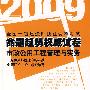 市政公用工程管理与实务(2009全国一级建造师执业资格考试命题趋势权威试卷)