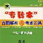 专转本真题解析与考点汇编——数学