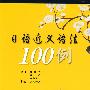 日语近义语法100例