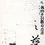 新农村新陶行知——我的乡村教育改造之梦