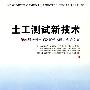 土工测试新技术——第25届全国土工测试学术研讨会论文集