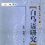 中国新发现语言研究丛书—白马语研究