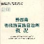 黔西南布依族苗族自治州概况(修订本)(中国少数民族自治地方概况丛书)