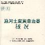 沿河土家族自治县概况(修订本)(中国少数民族自治地方概况丛书)