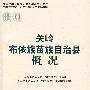 关岭布依族苗族自治县概况(修订本)(中国少数民族自治地方概况丛书)