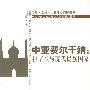 中亚费尔干纳：伊斯兰与现代民族国家(当代中国民族宗教热点问题研究丛书)