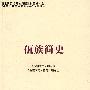 佤族简史(修订本)(中国少数民族简史丛书)
