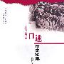 四川民主改革口述历史论集(民主改革与四川民族地区研究丛书)