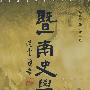 暨南史学(第五辑)