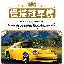 慢摇冠军榜：金牌主打（CD）