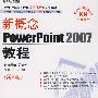 新概念PowerPoint2007教程（配光盘＋1配套手册）