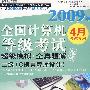 2009年全国计算机等级考试:超级模拟+全真题解二级(C语言程序设计)4月考试专用(笔试)(1CD+试卷)