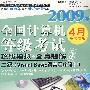 2009年全国计算机等级考试:超级模拟+全真题解二级(Visual Basic语言程序设计)4月专用笔试