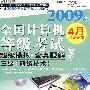 2009年全国计算机等级考试：超级模拟＋全真题解三级（网络技术）4月专用笔试