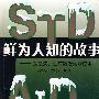 鲜为人知的故事：艾滋病、性病防治大众读本