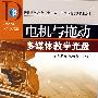 电机与拖动:多媒体教学光盘