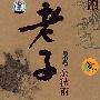 国学讲坛：老子主讲人余秋雨（DVD）