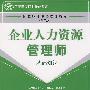 企业人力资源管理师:基础知识
