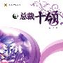 总裁十领