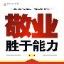 敬业胜于能力(提升版)