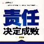 责任决定成败(提升版)