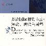 多边国际投资立法:经验、现状与展望