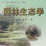 园林生态学