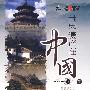 世界遗产在中国（下）（8DVD）