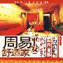 周易平安舒适家