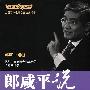 郎咸平说：一个真实的美国-从奥巴马和希拉里之争看美国（2DVD）