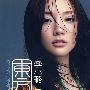 李小璐：东方美（CD+DVD）