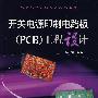 开关电源印制电路板（PCB）工程设计