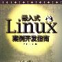 嵌入式Linux案例开发指南