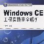 Windows CE项目开发实践丛书 Windows CE工程实践完全解析