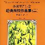 小提琴音乐会经典炫技作品集（二）（含小提琴分谱、钢琴伴奏谱）