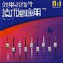 效果器插件：技术与应用（下）（含CD-ROM）