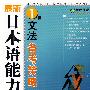 最新日本语能力测试：1级文法备考策略