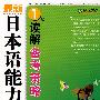 最新日本语能力测试：1级读解备考策略