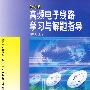 高频电子线路学习与解题指导