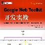 Google Web Toolkit 开发实战