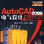 Aoto CAD2008电气设计典型案例详解